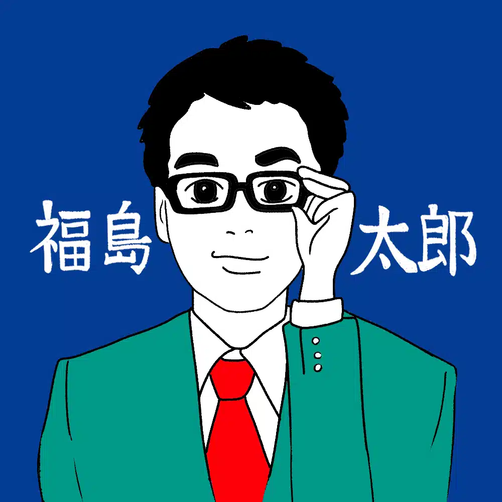 福島太郎