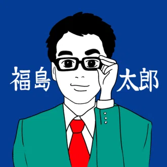 福島太郎