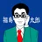 福島太郎