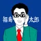 福島太郎