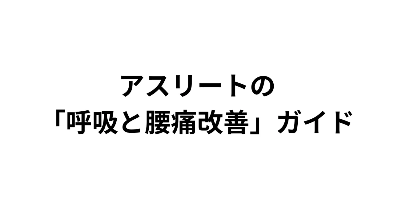 アスリートの「呼吸と腰痛改善」ガイド
