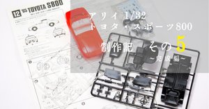 プラモ】アリイ 1/32 ヨタハチを作る -4-｜もんぶらん