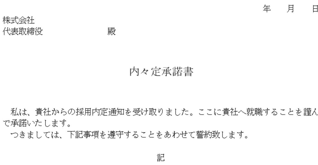 内々定承諾書の意味とは 就職活動はそこで打ち止めではないよ 田代 かける Note