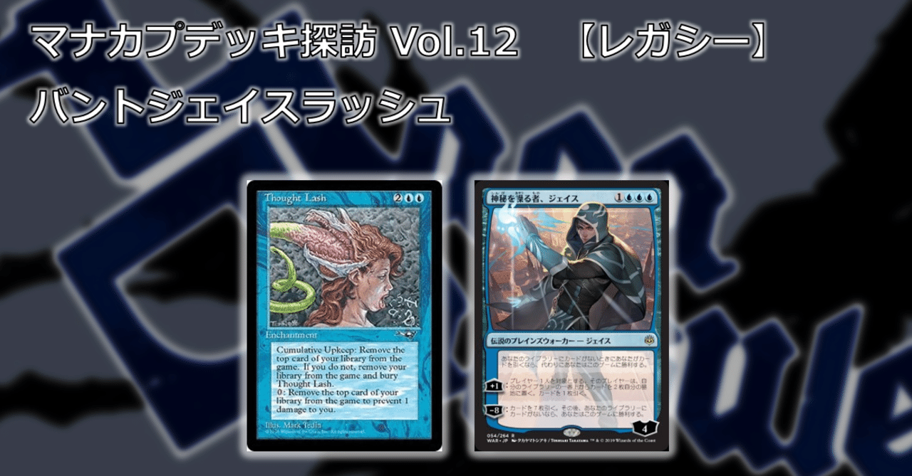 マナカプデッキ探訪 Vol 12 バントジェイスラッシュ レガシー Thought Lash Combo Mana Capsule Note マナカプデッキ探訪 Vol 12 バントジェイスラッシュ レガシー Thought Lash Combo Mana Capsule Note