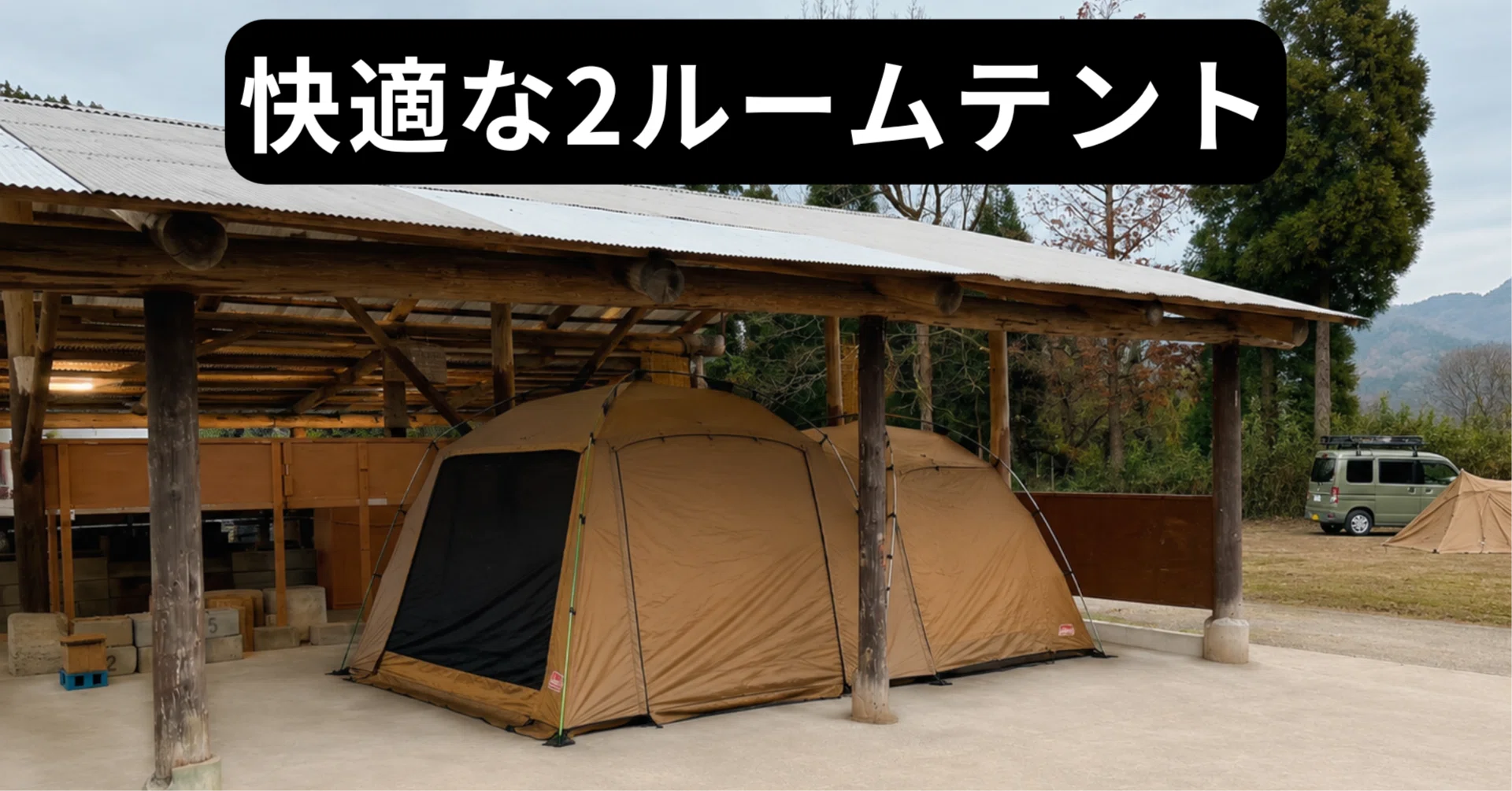 キャンプ体験記】快適な2ルームテント｜123camp｜hifumi.camp