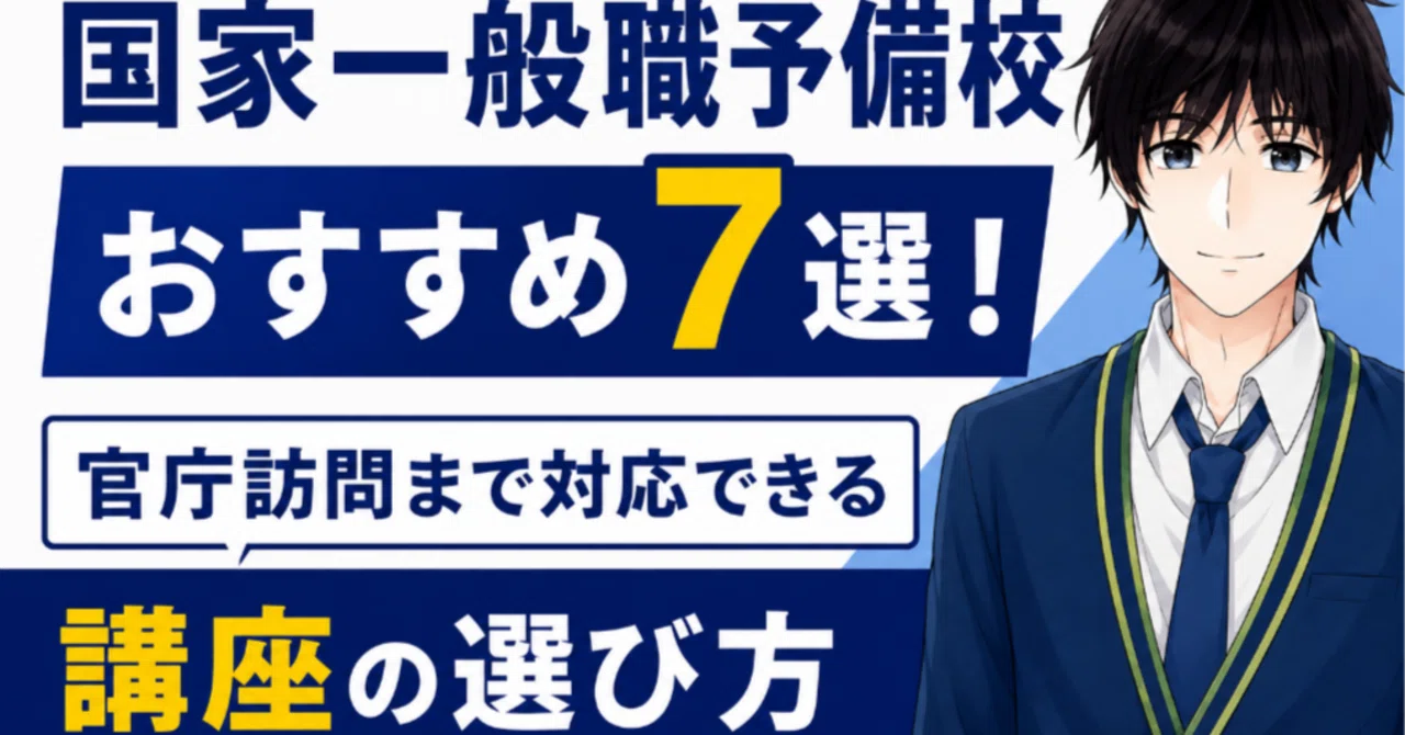 国家一般職予備校おすすめ7選！官庁訪問まで対応できる講座の選び方