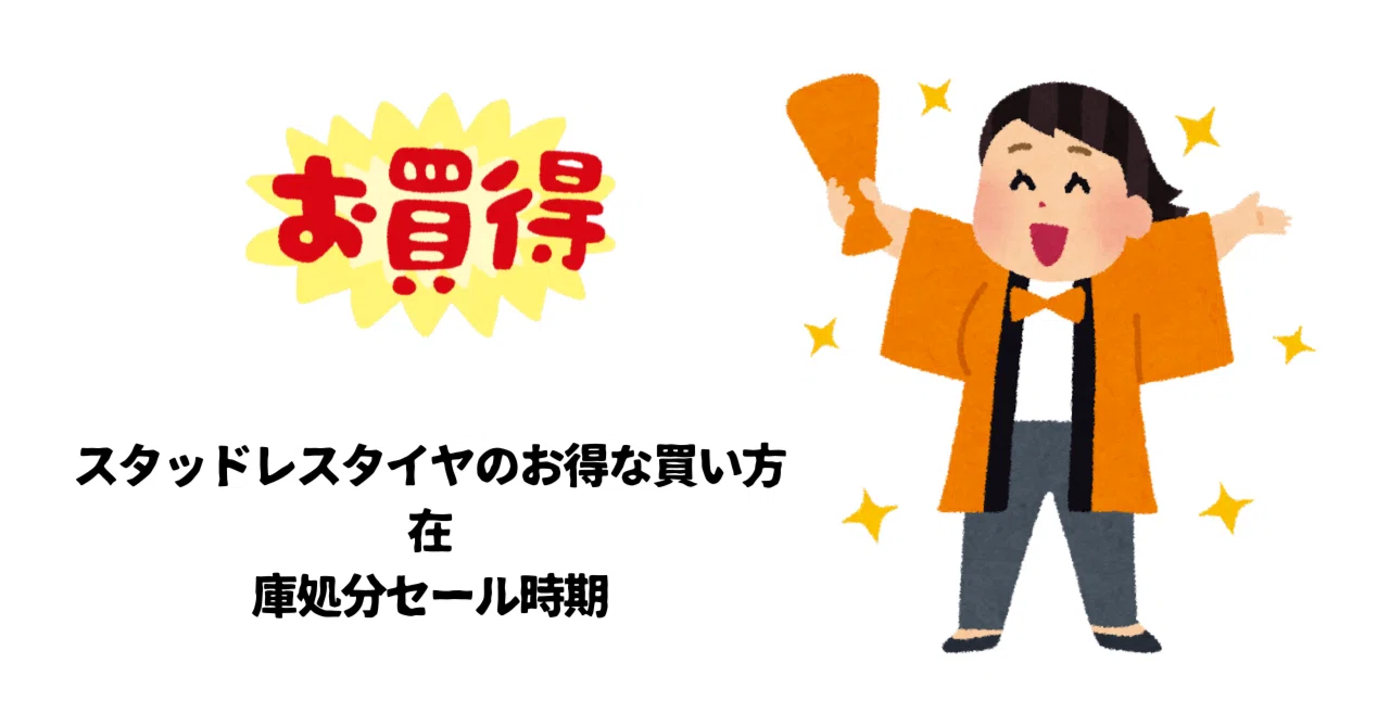 スタッドレスタイヤのお得な買い方や在庫処分セール時期についての情報 