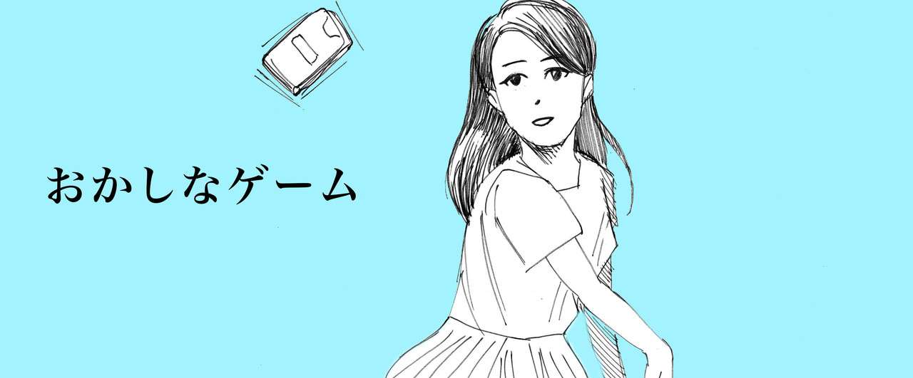 おかしなゲーム