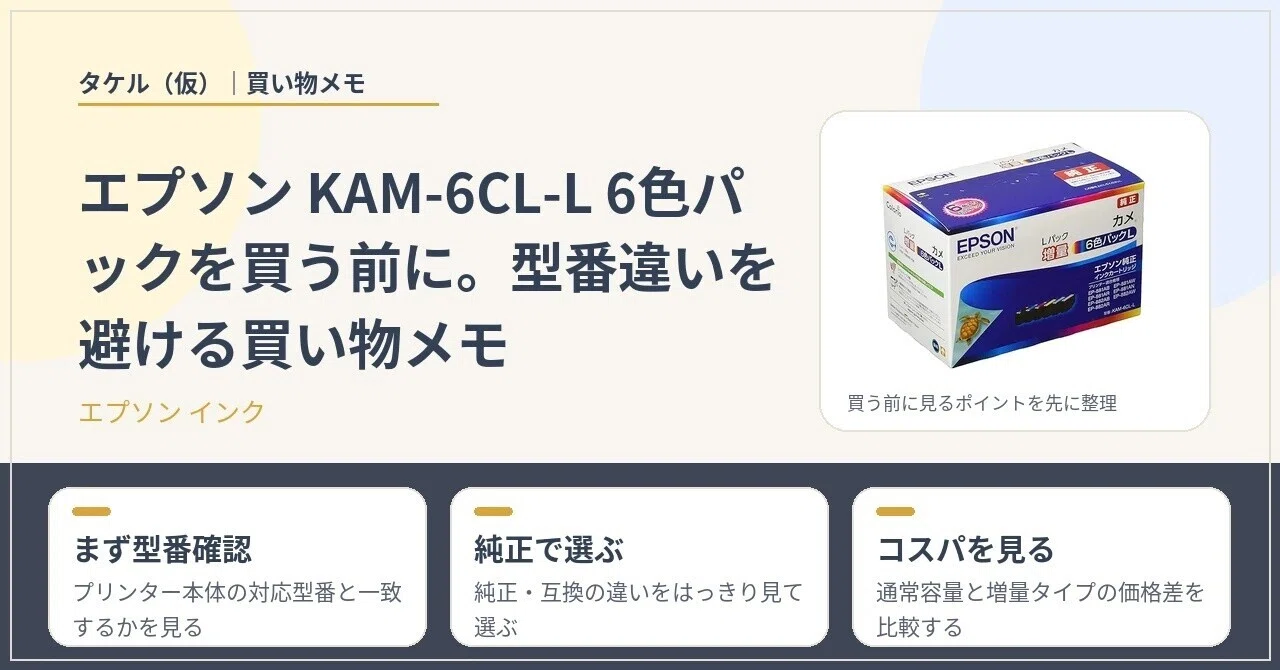 Before buying the Epson KAM-6CL-L 6-color pack. A shopping memo to 