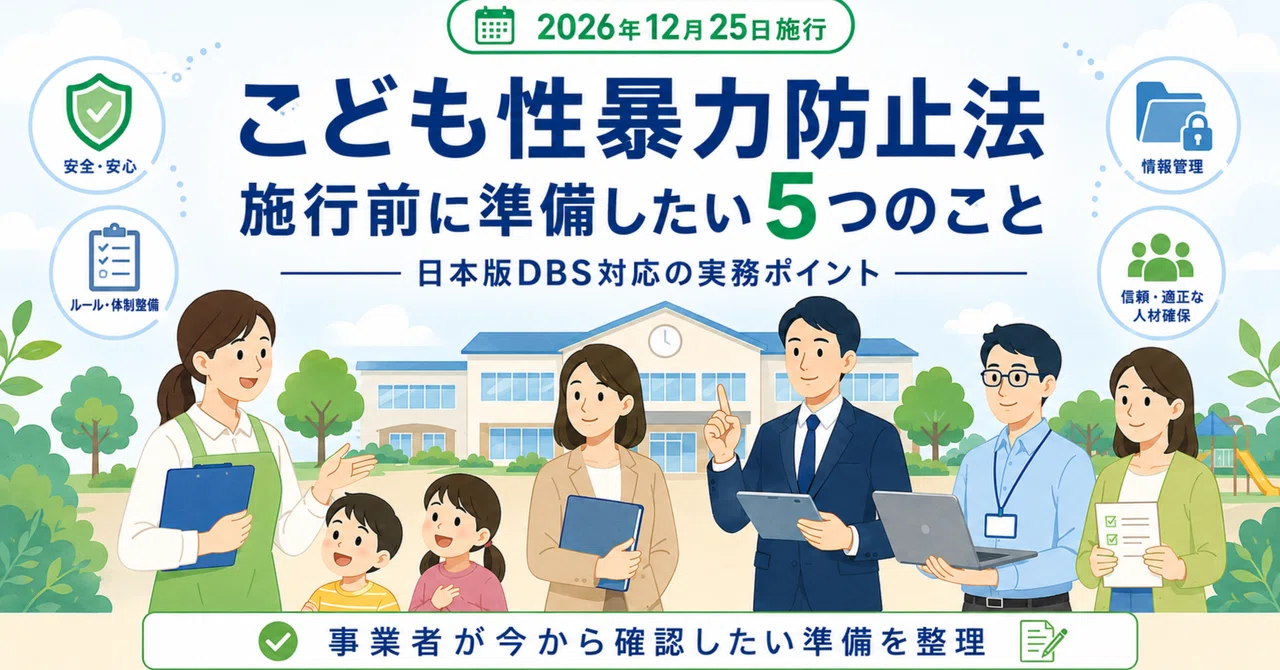 こども性暴力防止法の施行前に準備したい5つのこと｜日本版DBS対応の実務ポイント｜こども性暴力防止法[日本版DBS]解説