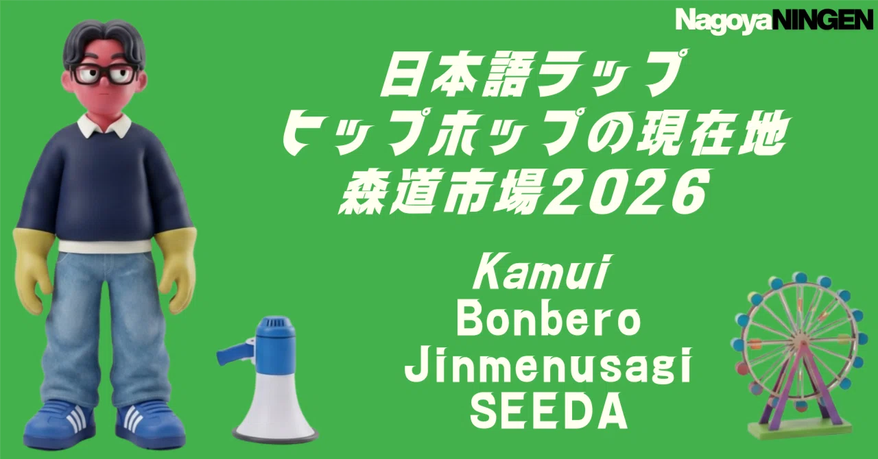日本語ラップ／ヒップホップの現在地—森道市場2026 Kamui Bonbero