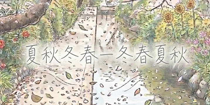 夏秋冬春ー冬春夏秋【創作大賞2026】|ふゆの|note