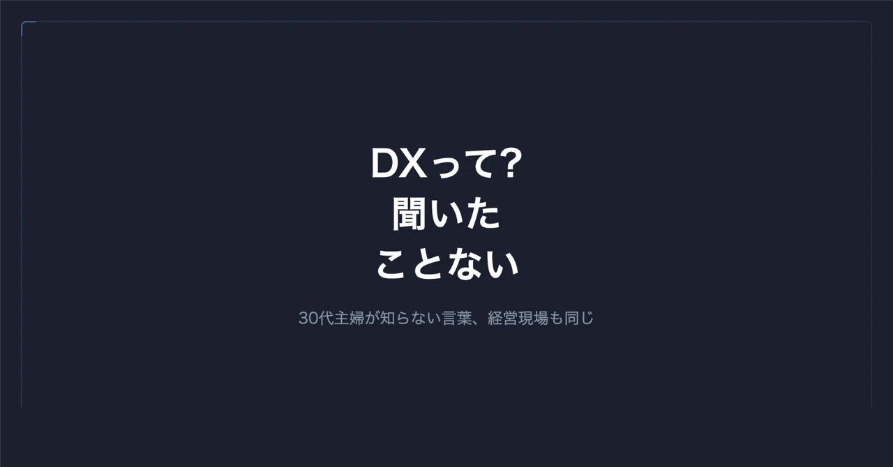 30代の妻に「DXって知ってる?」と聞いたら、答えは「知らない」だった|谷岡 優士|FrameScript
