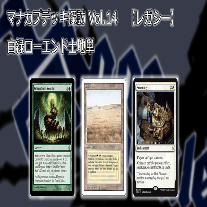 マナカプデッキ探訪 Vol.14「白緑ローエンド土地単」【レガシー