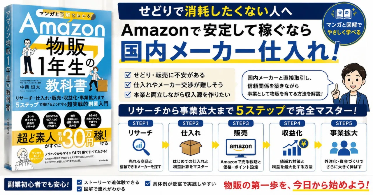 せどりで消耗したくない人へ。アマゾン国内メーカー仕入れを学べる物販