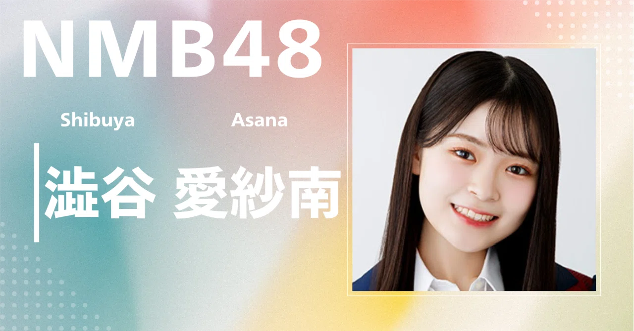 NMB48】澁谷 愛紗南｜完全網羅プロフィール＆経歴・最新情報まとめ