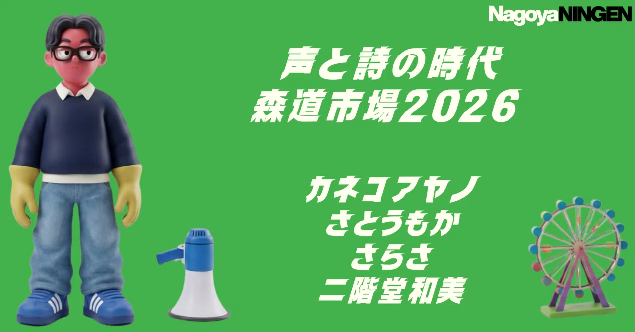 声と詩の時代—森道市場2026 カネコアヤノ、さとうもか、さらさ、二階堂