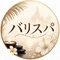 バリスパ