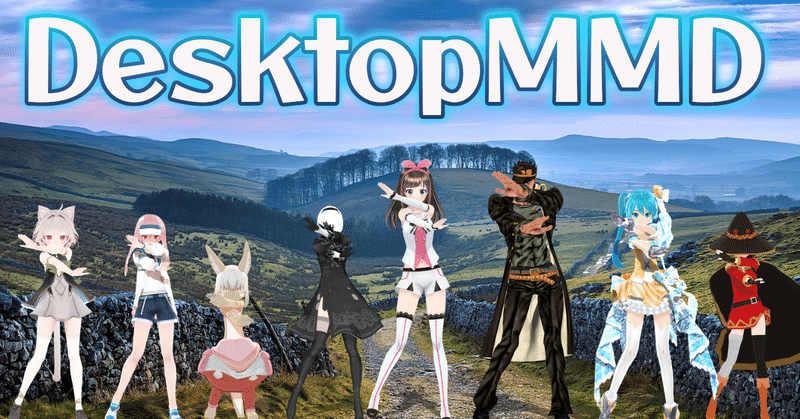権利関係でsteamから消えたdesktopmmdが Pmxviewerex という名前で復活か ベオルブ Pcゲーム攻略の鬼 底辺ゲーム実況 Youtuber Note
