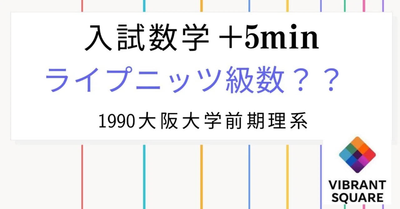 入試数学+5min_第035回(1990年大阪大理系前期)ライプニッツ級数
