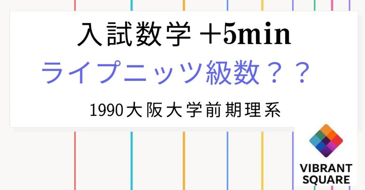 入試数学+5min_第035回(1990年大阪大理系前期)ライプニッツ級数