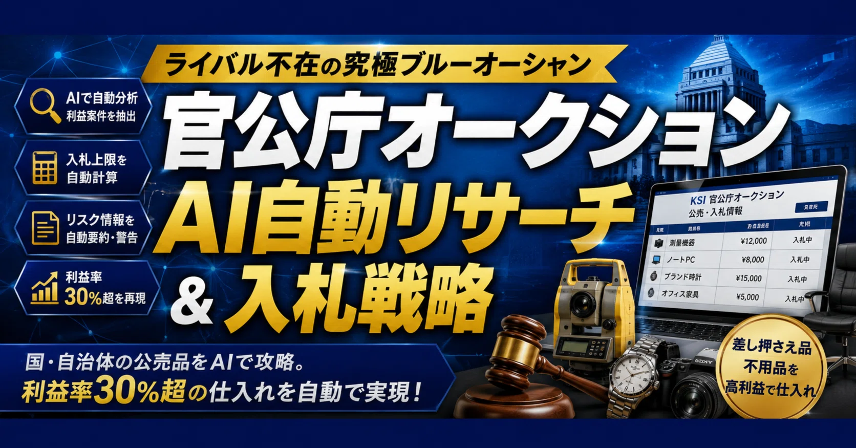 ライバル不在の究極ブルーオーシャン】「官公庁オークション」AI自動 ライバル不在の究極ブルーオーシャン】「官公庁オークション」AI自動