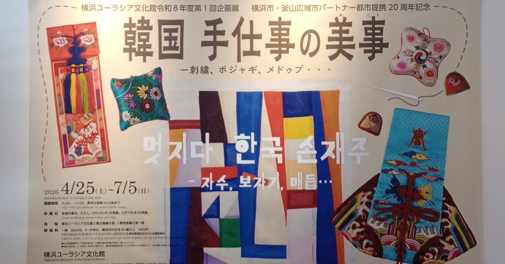 韓国 手仕事の美事（みごと） ― 刺繍、ポジャギ、メドゥプ