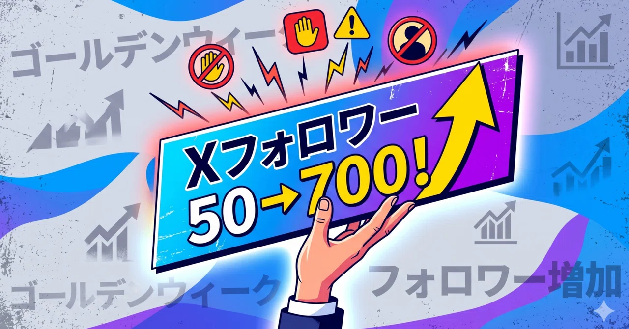 XのフォロワーをGW中に50→700まで頑張ったら運営から無言の警告が