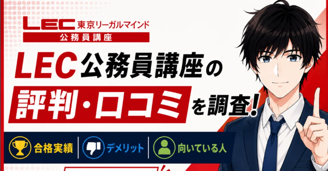 LEC公務員講座の評判・口コミを調査！合格実績・デメリット・向いて