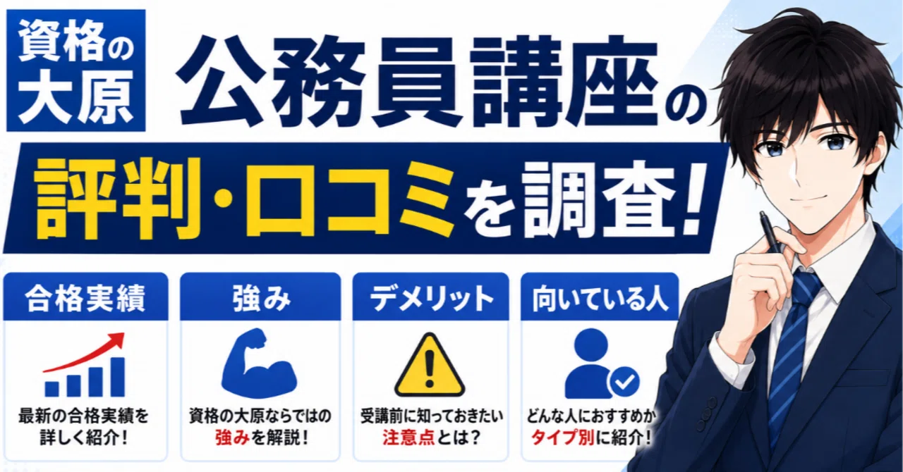 資格の大原 公務員講座の評判・口コミを調査！合格実績・強み