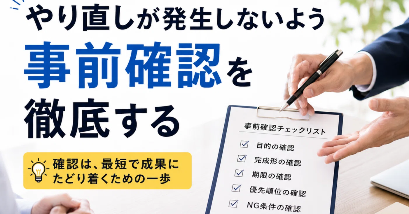 やり直しが発生しないよう事前確認を徹底する｜とろとみ