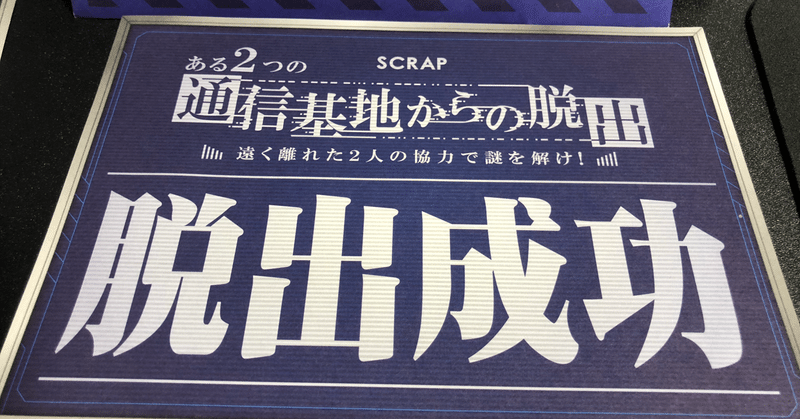 通信基地からの脱出 2020.06.06