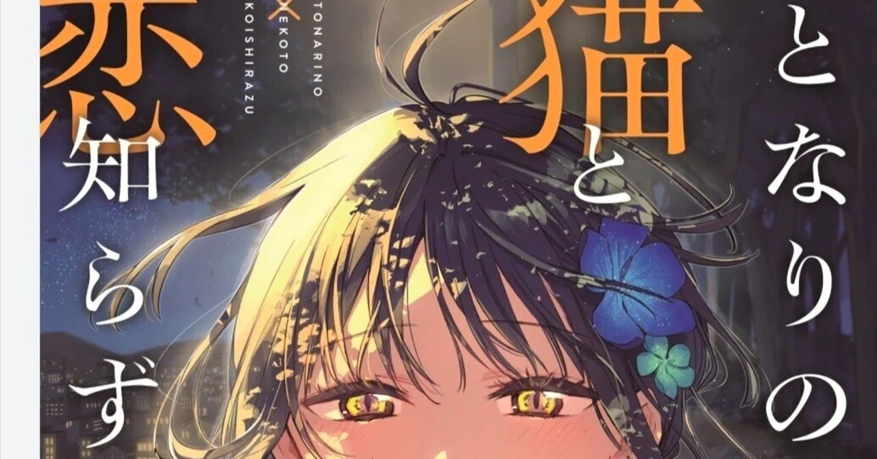 となりの猫と恋知らず漫画 となりの猫と恋知らず 2 1 5