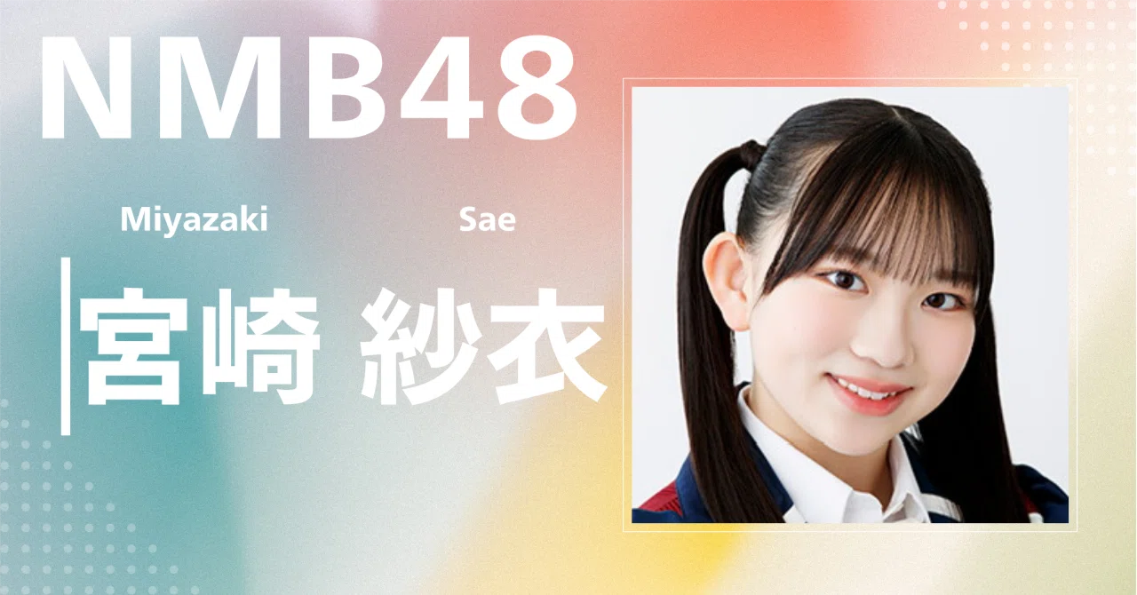 NMB48】宮崎 紗衣｜完全網羅プロフィール＆経歴・最新情報まとめ