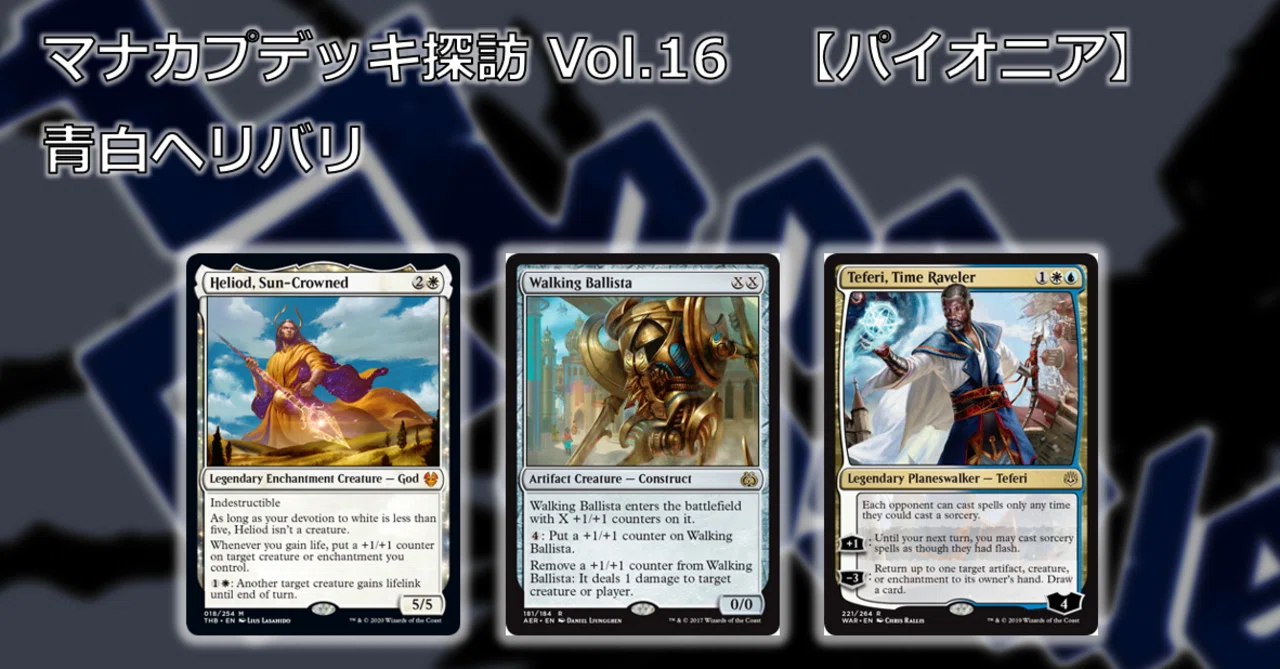 マナカプデッキ探訪 Vol.16「青白ヘリバリ」【パイオニア】｜Mana Capsule