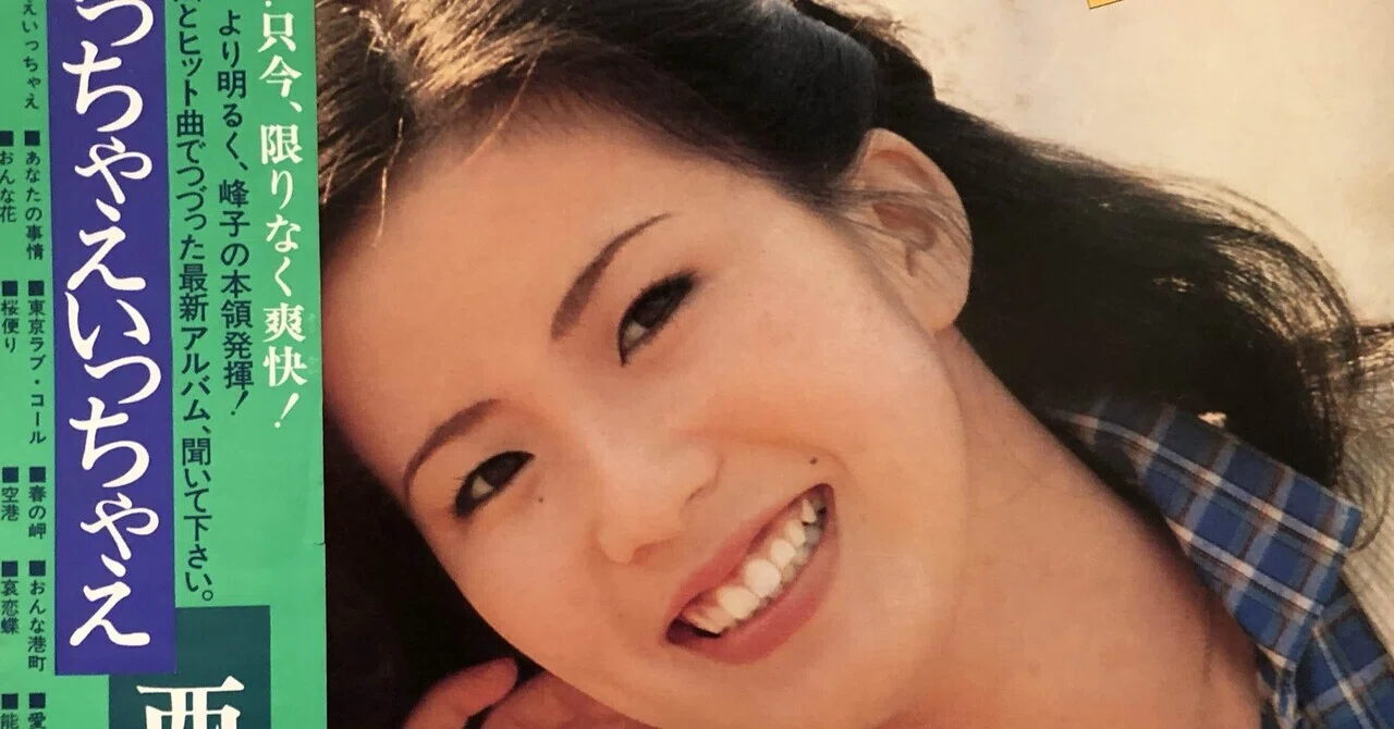 いっちゃえ いっちゃえ／西川峰子 (