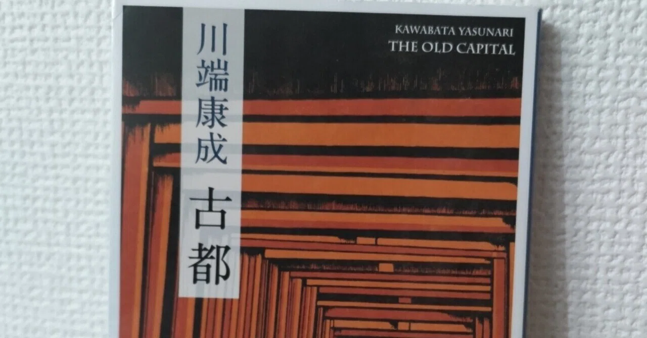 読書記録】川端康成『古都』｜Ryohei Noguchi