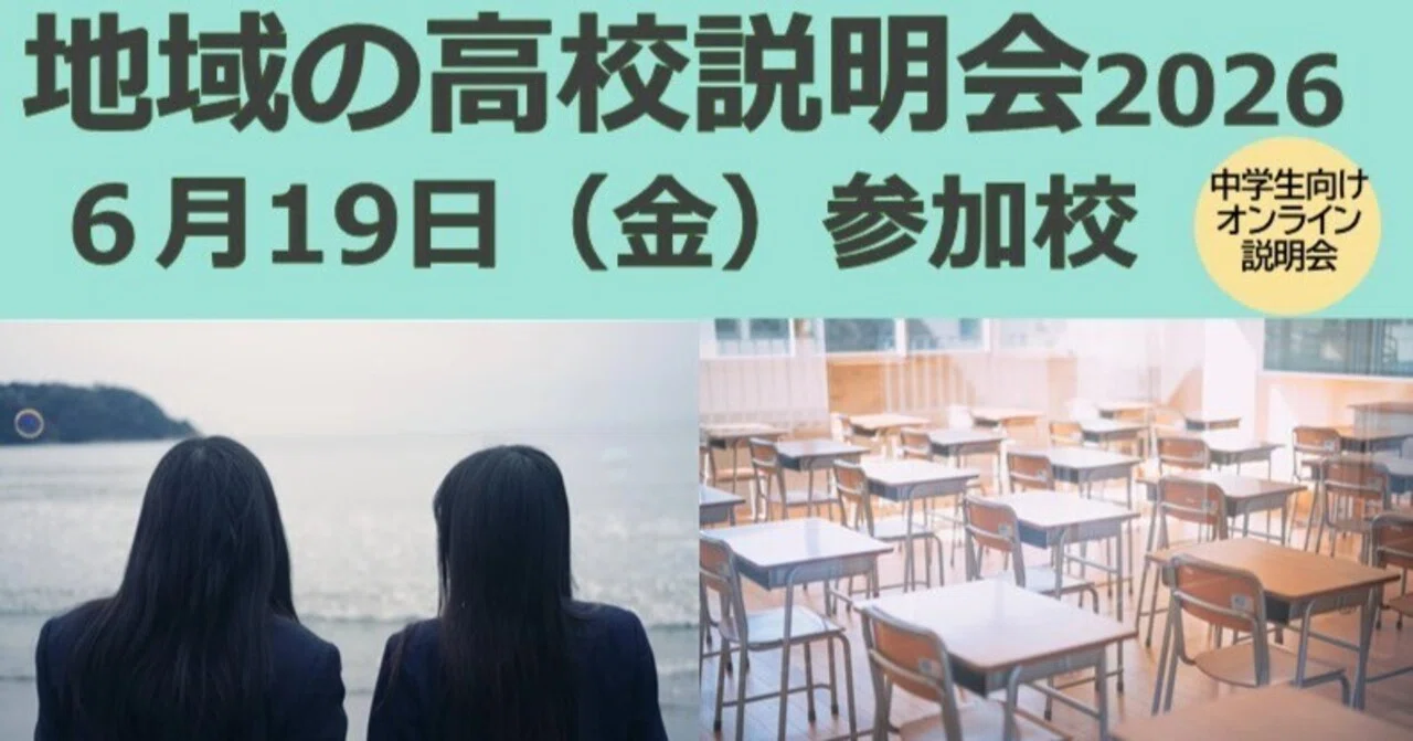 地域の高校説明会2026」 6月19日（金）参加校一覧｜北海道教育委員会