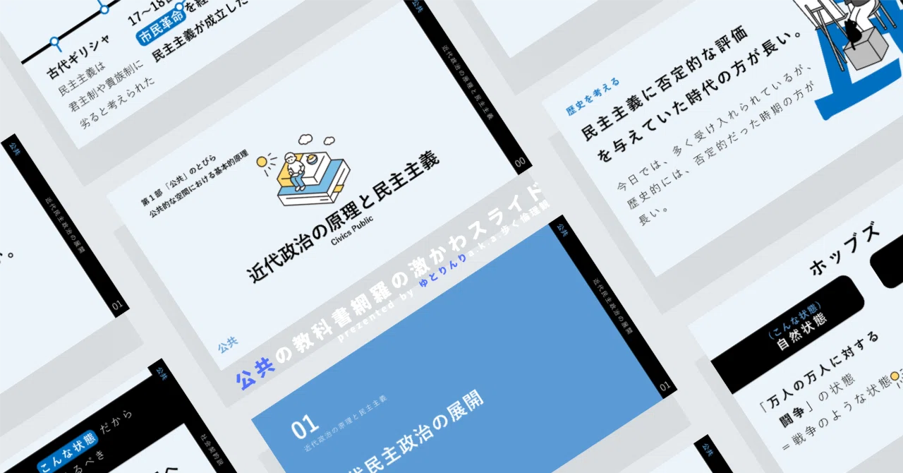 【公共のスライド】「近代政治の原理と民主主義(社会契約説)」の授業を楽しむための、授業パワポ【指導案】|ゆとりんり