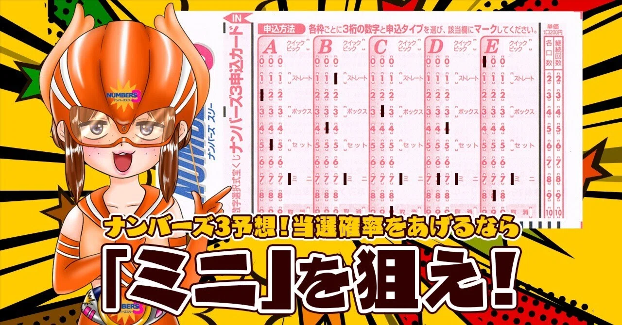 ナンバーズ 3 ミニ 予想