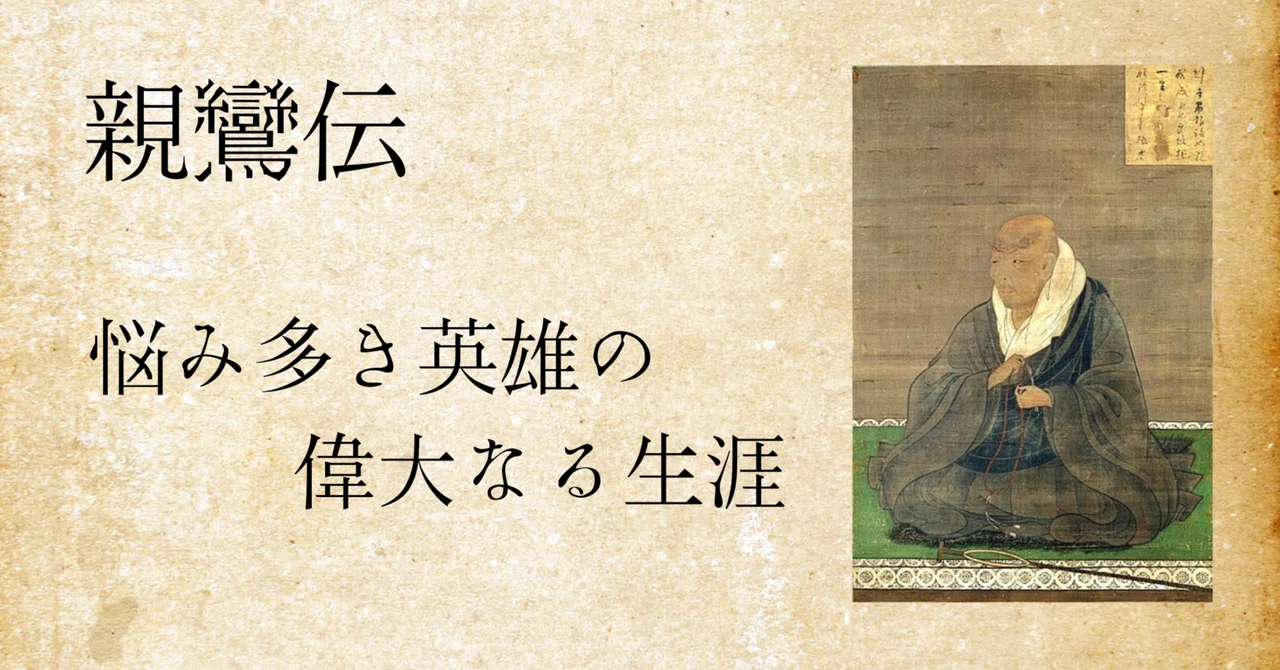 浄土真宗開祖の親鸞聖人の生涯を時代背景と共に解説！『親鸞伝～悩み多き英雄の偉大なる生涯』｜僧侶上田隆弘の旅と読書のブログ 【日々是読書】がモットーです