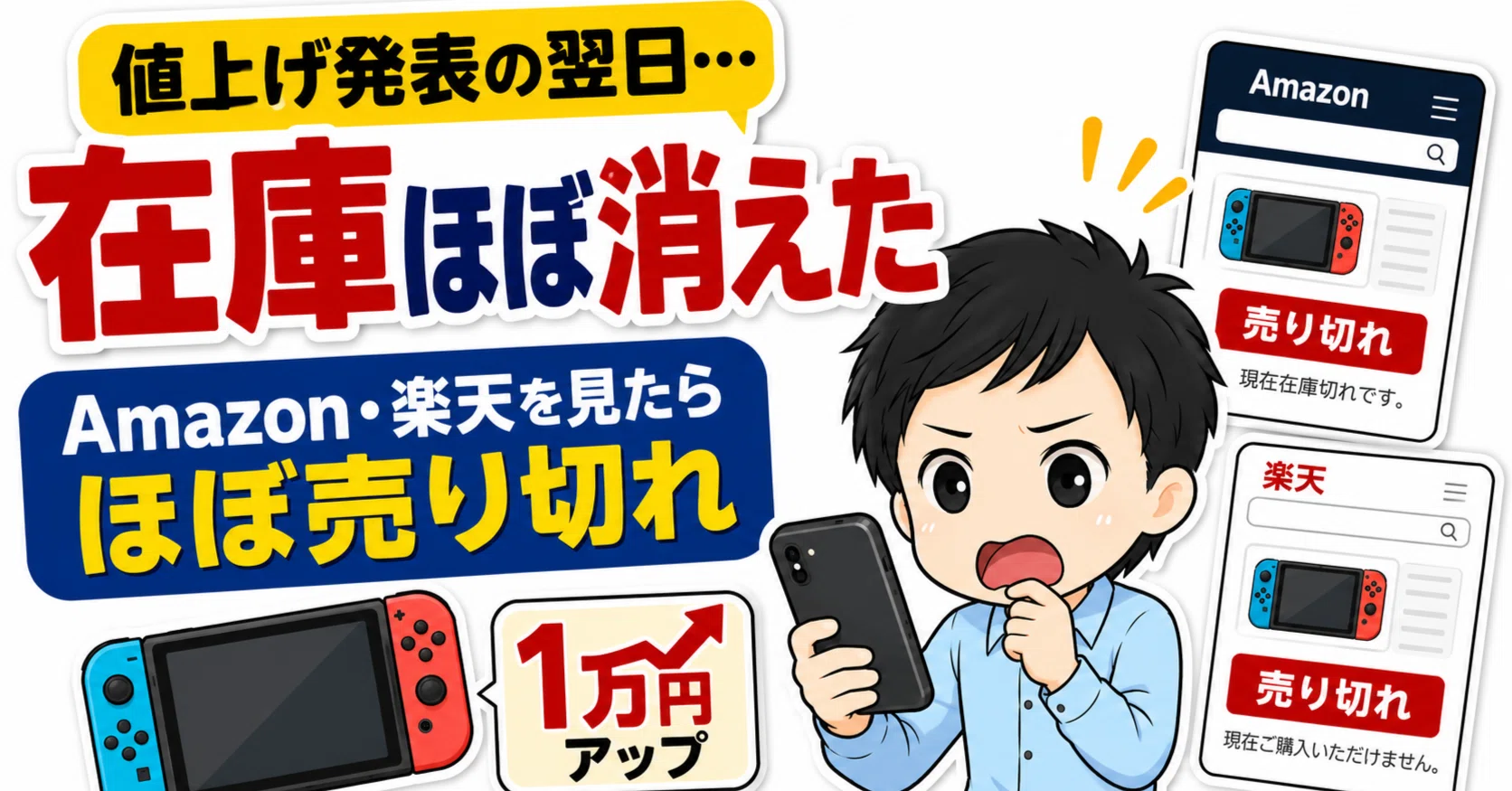 Switch値上げ発表後、Amazonも楽天も売り切れ。それでも諦めない「再