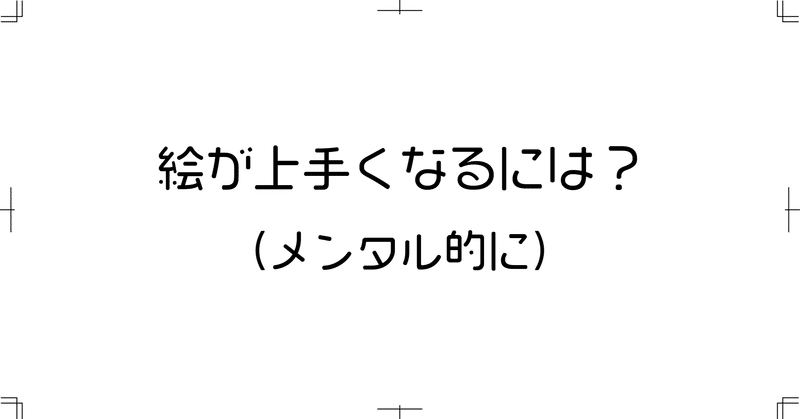 絵が上手くなるには メンタル的に てぃめす Note 絵が上手くなるには メンタル的に てぃめす Note