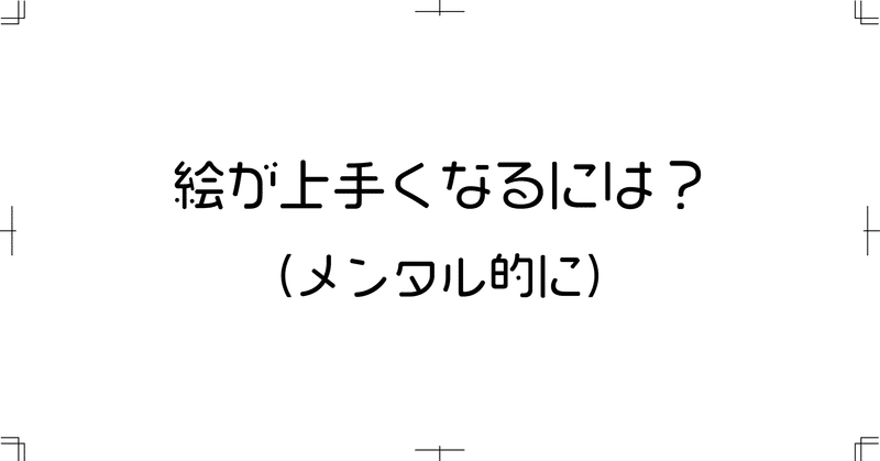 絵が上手くなるには メンタル的に てぃめす Note