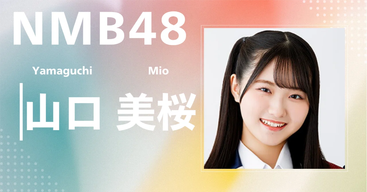 NMB48】山口 美桜｜完全網羅プロフィール＆経歴・最新情報まとめ