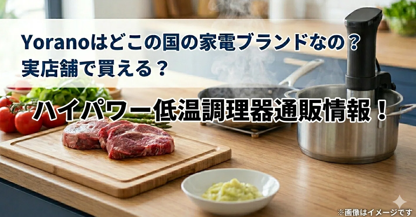 Yoranoはどこの国の家電ブランドなの？実店舗で買える？ハイパワー低温