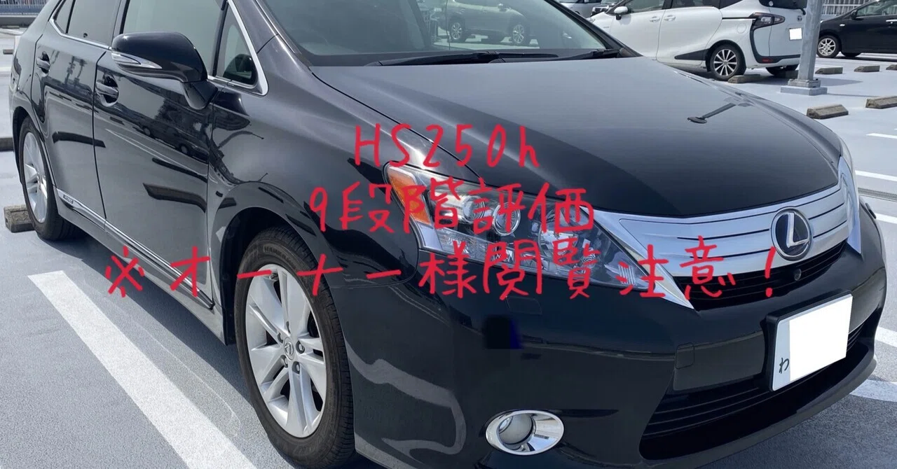 オーナー様閲覧注意！］試乗レビュー335台目 レクサス HS250h ベース 
