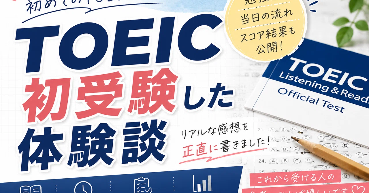 初TOEIC｜studyハイ