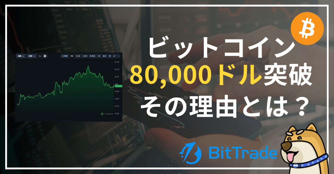 ビットコイン 80,000ドル突破の一強相場、機関ETFに週間10億ドル超の資金流入…ETH・SOL等のアルトコインを圧倒 —— ビットトレードマーケットレポート