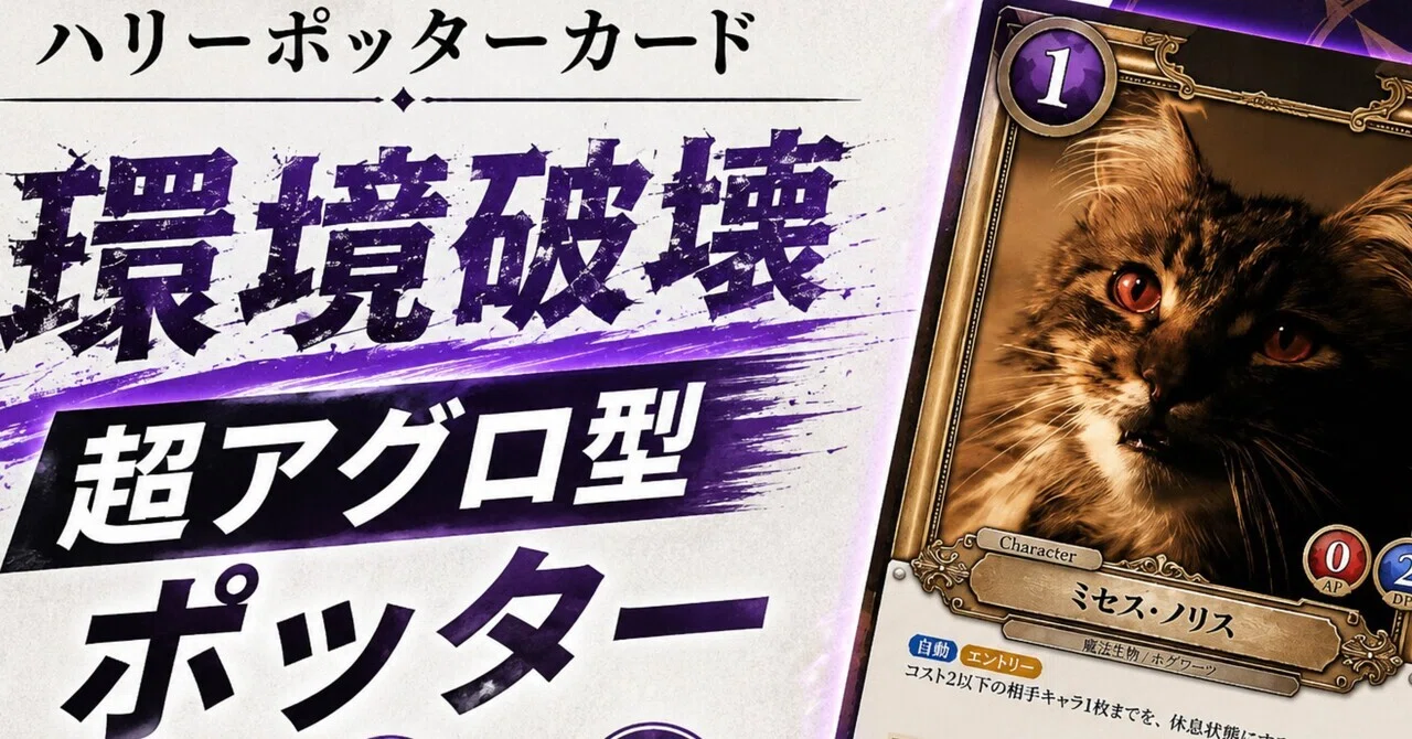 環境崩壊】受ける前に終わる。“超アグロポッター”が別ゲーすぎた